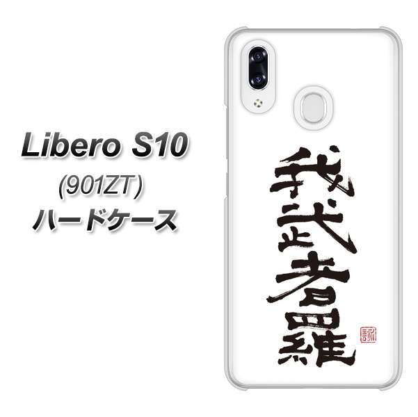 Y!mobile リベロS10 901ZT 高画質仕上げ 背面印刷 ハードケース【OE843 我武者羅（がむしゃら）】