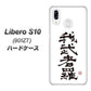 Y!mobile リベロS10 901ZT 高画質仕上げ 背面印刷 ハードケース【OE843 我武者羅（がむしゃら）】