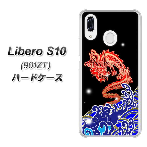 Y!mobile リベロS10 901ZT 高画質仕上げ 背面印刷 ハードケース【YC903 水竜02】