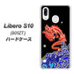 Y!mobile リベロS10 901ZT 高画質仕上げ 背面印刷 ハードケース【YC903 水竜02】