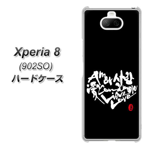 softbank エクスペリア8 902SO 高画質仕上げ 背面印刷 ハードケース【OE802 世界の言葉で「愛（ブラック）」のデザイン筆文字（書道家作品）】