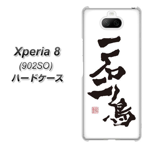 softbank エクスペリア8 902SO 高画質仕上げ 背面印刷 ハードケース【OE844 一石二鳥】