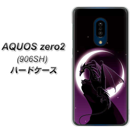 SoftBank アクオスゼロ2 906SH 高画質仕上げ 背面印刷 ハードケース【037 三日月とドラゴン】