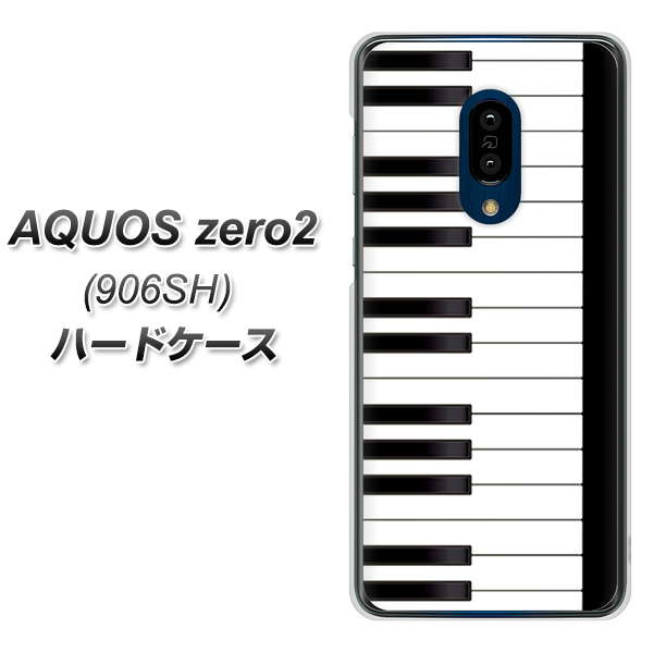 SoftBank アクオスゼロ2 906SH 高画質仕上げ 背面印刷 ハードケース【292 ピアノ】