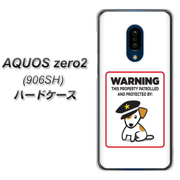 SoftBank アクオスゼロ2 906SH 高画質仕上げ 背面印刷 ハードケース【374 猛犬注意】