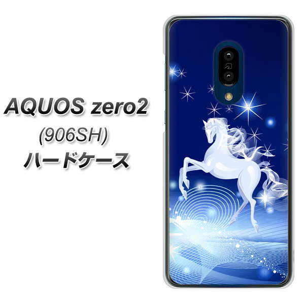 SoftBank アクオスゼロ2 906SH 高画質仕上げ 背面印刷 ハードケース【436 ペガサス】