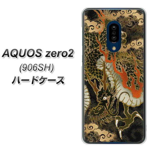 SoftBank アクオスゼロ2 906SH 高画質仕上げ 背面印刷 ハードケース【558 いかずちを纏う龍】