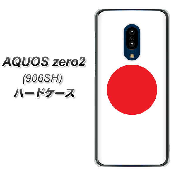 SoftBank アクオスゼロ2 906SH 高画質仕上げ 背面印刷 ハードケース【681 日本】
