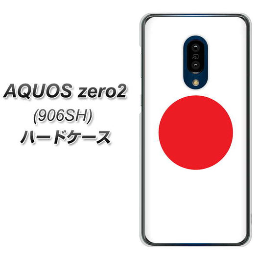 SoftBank アクオスゼロ2 906SH 高画質仕上げ 背面印刷 ハードケース【681 日本】