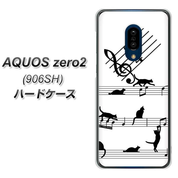 SoftBank アクオスゼロ2 906SH 高画質仕上げ 背面印刷 ハードケース【1112 音符とじゃれるネコ2】