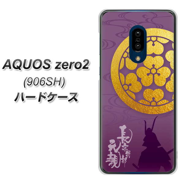 SoftBank アクオスゼロ2 906SH 高画質仕上げ 背面印刷 ハードケース【AB800 長宗我部元親 シルエットと家紋】