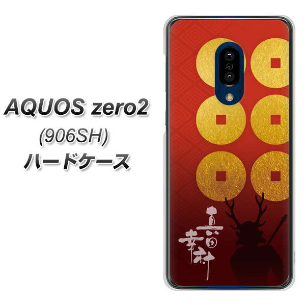 SoftBank アクオスゼロ2 906SH 高画質仕上げ 背面印刷 ハードケース【AB802 真田幸村 シルエットと家紋】