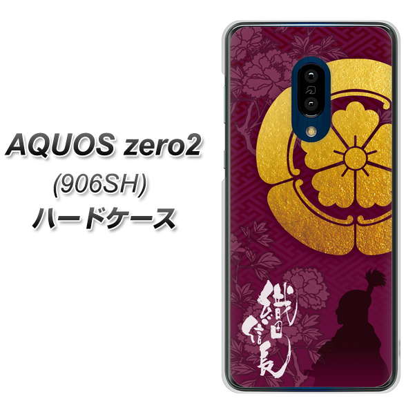 SoftBank アクオスゼロ2 906SH 高画質仕上げ 背面印刷 ハードケース【AB803 織田信長 シルエットと家紋】