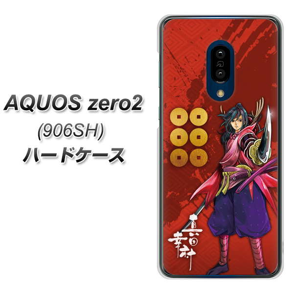 SoftBank アクオスゼロ2 906SH 高画質仕上げ 背面印刷 ハードケース【AB807 真田幸村 イラストと家紋】