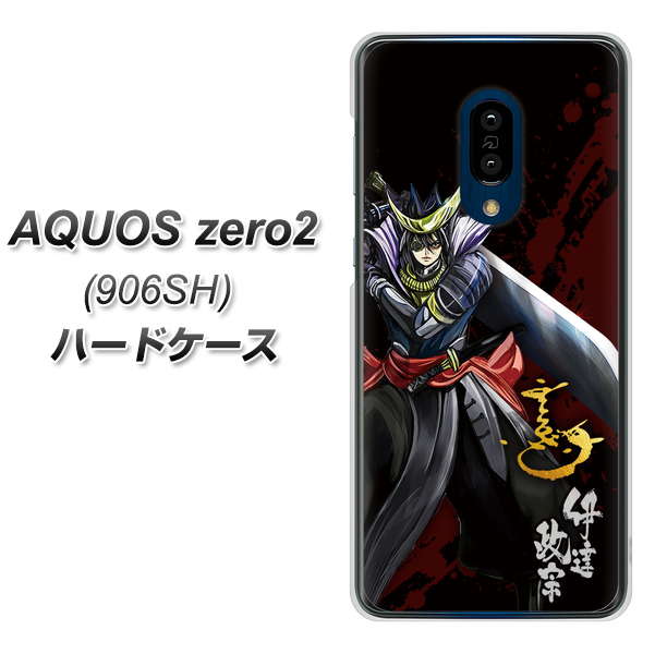 SoftBank アクオスゼロ2 906SH 高画質仕上げ 背面印刷 ハードケース【AB809 伊達政宗 イラストと花押】