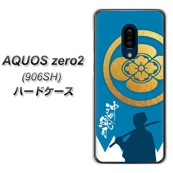 SoftBank アクオスゼロ2 906SH 高画質仕上げ 背面印刷 ハードケース【AB824 沖田総司】