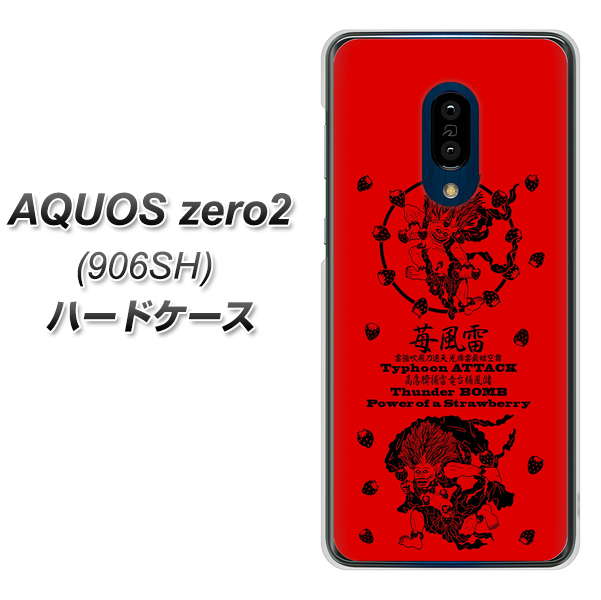 SoftBank アクオスゼロ2 906SH 高画質仕上げ 背面印刷 ハードケース【AG840 苺風雷神（赤）】