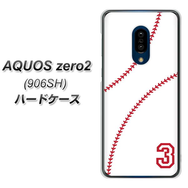 SoftBank アクオスゼロ2 906SH 高画質仕上げ 背面印刷 ハードケース【IB923  baseball_ボール】