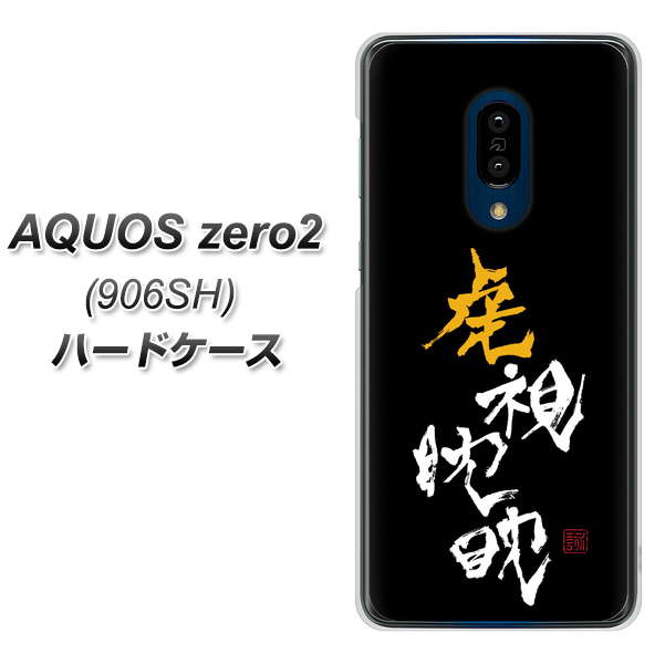 SoftBank アクオスゼロ2 906SH 高画質仕上げ 背面印刷 ハードケース【OE803 虎視眈々】