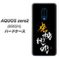 SoftBank アクオスゼロ2 906SH 高画質仕上げ 背面印刷 ハードケース【OE803 虎視眈々】