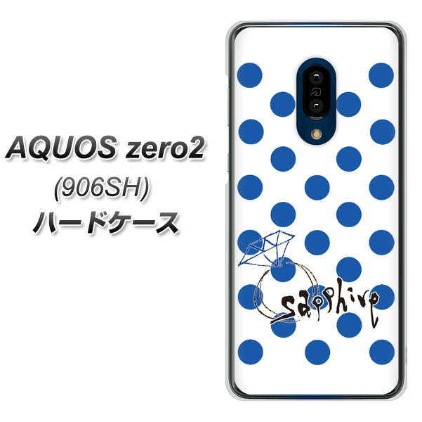 SoftBank アクオスゼロ2 906SH 高画質仕上げ 背面印刷 ハードケース【OE818 9月サファイア】