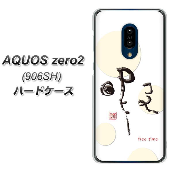 SoftBank アクオスゼロ2 906SH 高画質仕上げ 背面印刷 ハードケース【OE822 暇】