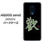 SoftBank アクオスゼロ2 906SH 高画質仕上げ 背面印刷 ハードケース【OE823 歓】