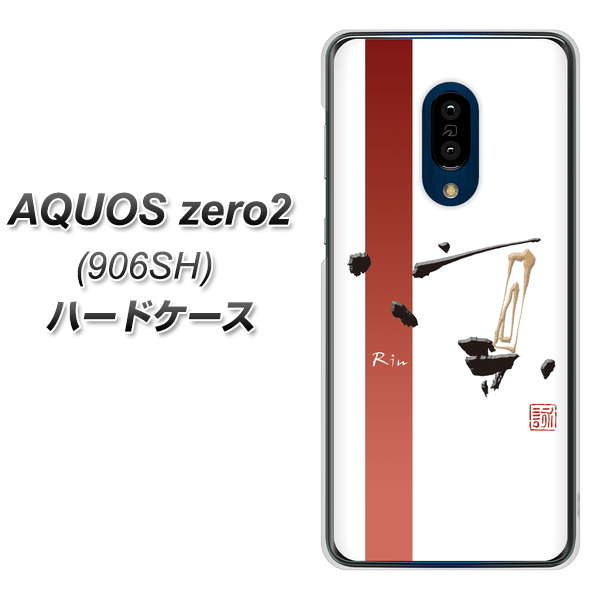 SoftBank アクオスゼロ2 906SH 高画質仕上げ 背面印刷 ハードケース【OE825 凛 ホワイト】