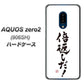 SoftBank アクオスゼロ2 906SH 高画質仕上げ 背面印刷 ハードケース【OE842 倍返しだ！】