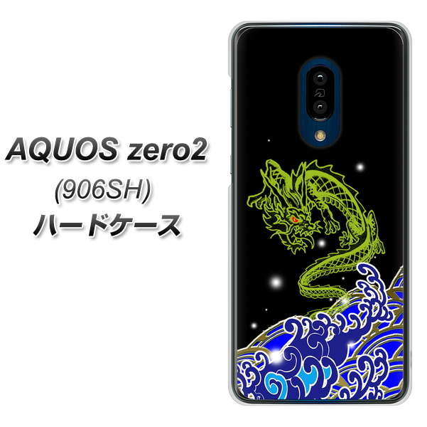 SoftBank アクオスゼロ2 906SH 高画質仕上げ 背面印刷 ハードケース【YC902 水竜01】