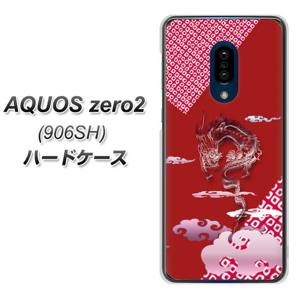 SoftBank アクオスゼロ2 906SH 高画質仕上げ 背面印刷 ハードケース【YC907 雲竜02】