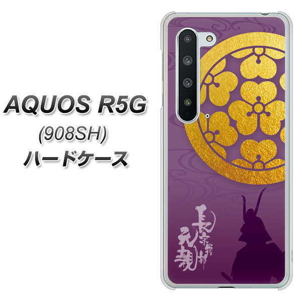 Softbank アクオス R5G 908SH 高画質仕上げ 背面印刷 ハードケース【AB800 長宗我部元親 シルエットと家紋】