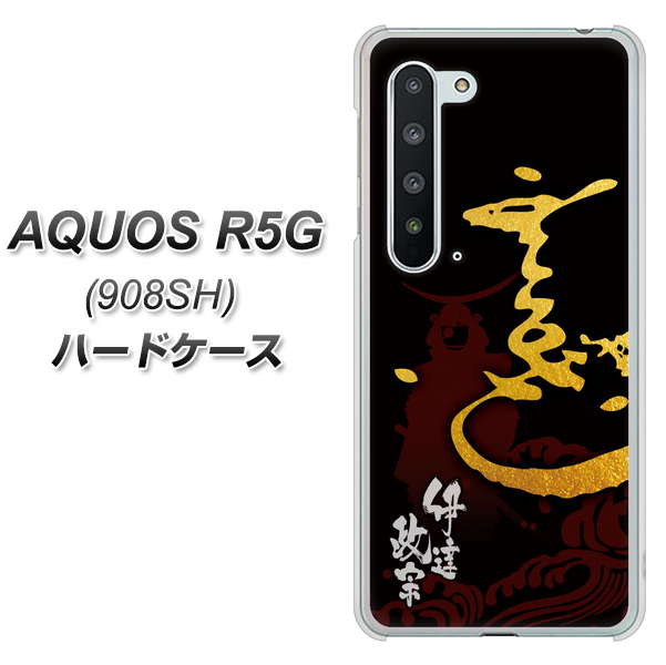 Softbank アクオス R5G 908SH 高画質仕上げ 背面印刷 ハードケース【AB804 伊達正宗 シルエットと花押】