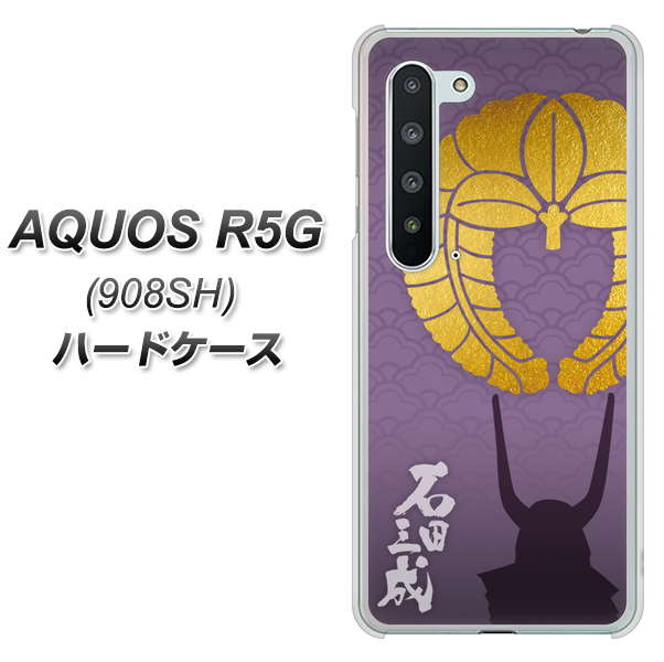 Softbank アクオス R5G 908SH 高画質仕上げ 背面印刷 ハードケース【AB818 石田三成 シルエットと家紋】