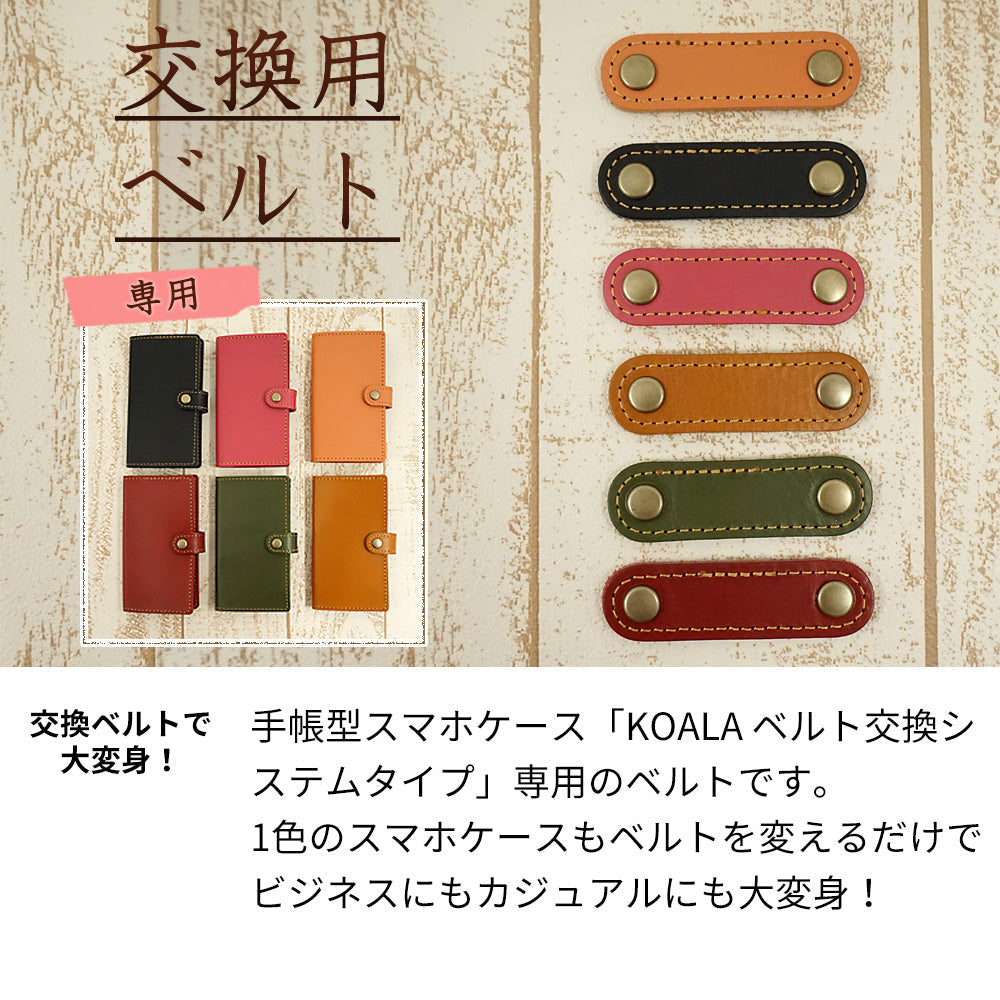 イタリアンレザー手帳型ケース交換用ベルト