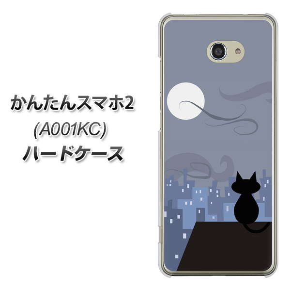 Y!mobile かんたんスマホ2 A001KC 高画質仕上げ 背面印刷 ハードケース【012 屋根の上のねこ】