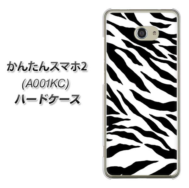 Y!mobile かんたんスマホ2 A001KC 高画質仕上げ 背面印刷 ハードケース【054 ゼブラ】