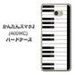 Y!mobile かんたんスマホ2 A001KC 高画質仕上げ 背面印刷 ハードケース【292 ピアノ】