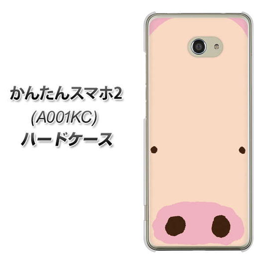 Y!mobile かんたんスマホ2 A001KC 高画質仕上げ 背面印刷 ハードケース【353 ぶた】
