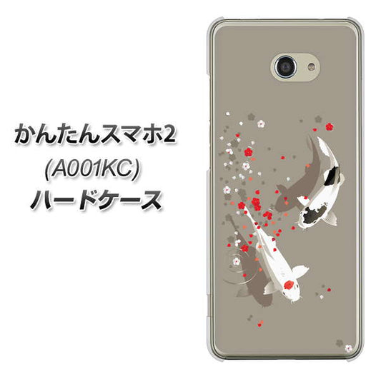 Y!mobile かんたんスマホ2 A001KC 高画質仕上げ 背面印刷 ハードケース【367 よりそう鯉】