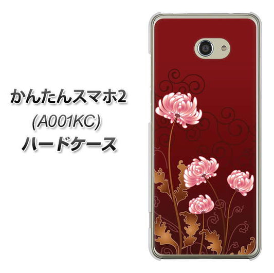 Y!mobile かんたんスマホ2 A001KC 高画質仕上げ 背面印刷 ハードケース【375 優美な菊】