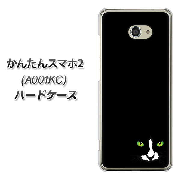 Y!mobile かんたんスマホ2 A001KC 高画質仕上げ 背面印刷 ハードケース【398 黒ネコ】