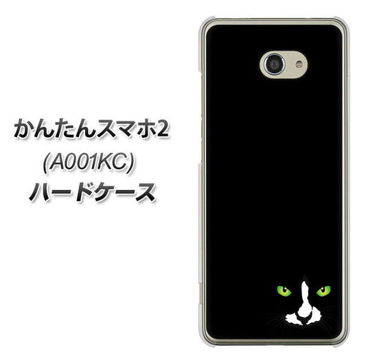 Y!mobile かんたんスマホ2 A001KC 高画質仕上げ 背面印刷 ハードケース【398 黒ネコ】