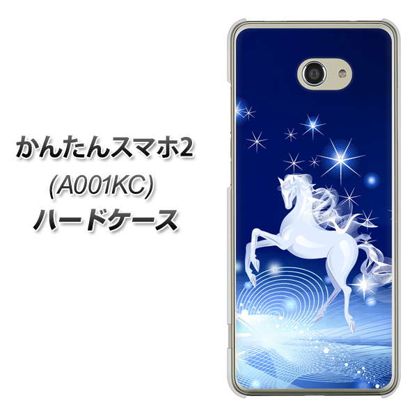 Y!mobile かんたんスマホ2 A001KC 高画質仕上げ 背面印刷 ハードケース【436 ペガサス】