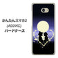 Y!mobile かんたんスマホ2 A001KC 高画質仕上げ 背面印刷 ハードケース【604 月明かりの恋ネコ】