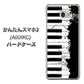 Y!mobile かんたんスマホ2 A001KC 高画質仕上げ 背面印刷 ハードケース【611 クラッシュピアノ】