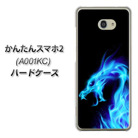 Y!mobile かんたんスマホ2 A001KC 高画質仕上げ 背面印刷 ハードケース【616 ドラゴンの叫び】