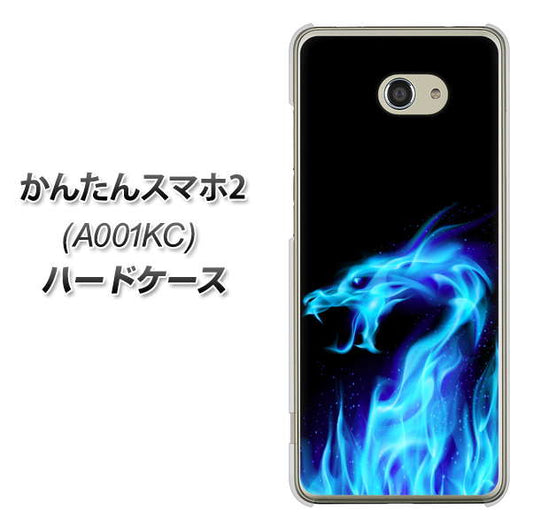 Y!mobile かんたんスマホ2 A001KC 高画質仕上げ 背面印刷 ハードケース【617 ブルードラゴン】