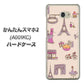 Y!mobile かんたんスマホ2 A001KC 高画質仕上げ 背面印刷 ハードケース【708 お気に入りのパリ】