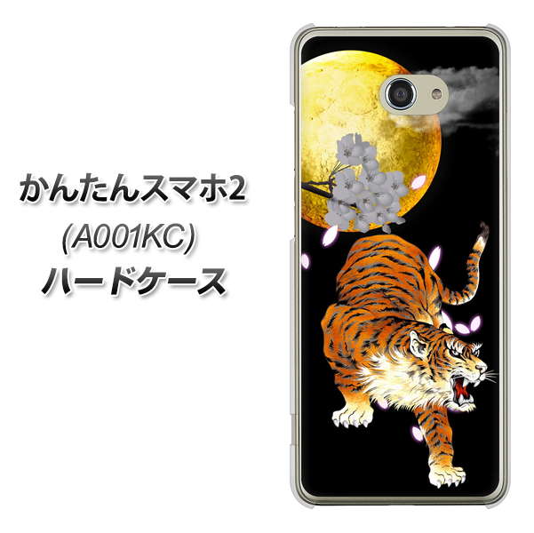 Y!mobile かんたんスマホ2 A001KC 高画質仕上げ 背面印刷 ハードケース【796 満月と虎】